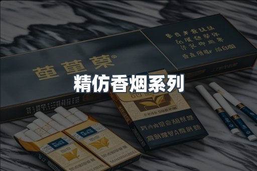 精仿香烟系列